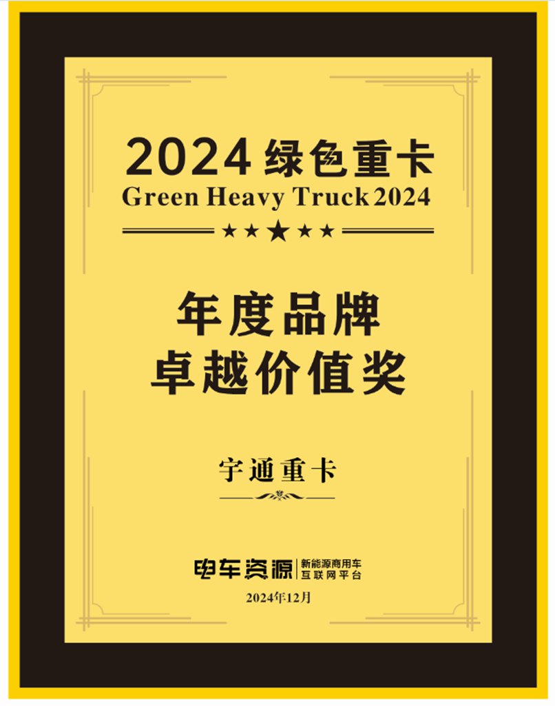 实力见证 | 宇通重卡荣获“年度品牌卓越价值奖”! - 第2张 - 提加商用车网 实力见证 | 宇通重卡荣获“年度品牌卓越价值奖”! - 第2张