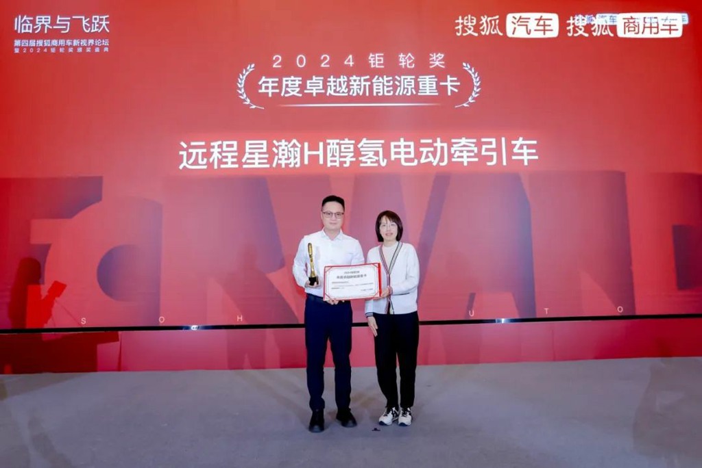 2024钜轮奖揭晓,远程星瀚H醇氢电动牵引车获“年度卓越新能源重卡”奖项 - 第3张 - 提加商用车网 2024钜轮奖揭晓,远程星瀚H醇氢电动牵引车获“年度卓越新能源重卡”奖项 - 第3张