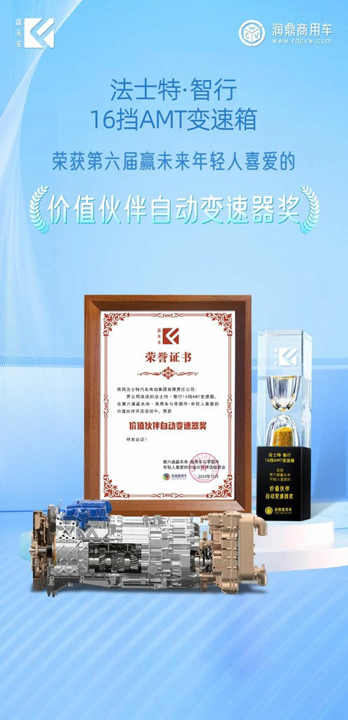 赢未来 | 法士特两款产品获年轻人喜爱的价值伙伴奖 - 第3张 - 提加商用车网 赢未来 | 法士特两款产品获年轻人喜爱的价值伙伴奖 - 第3张