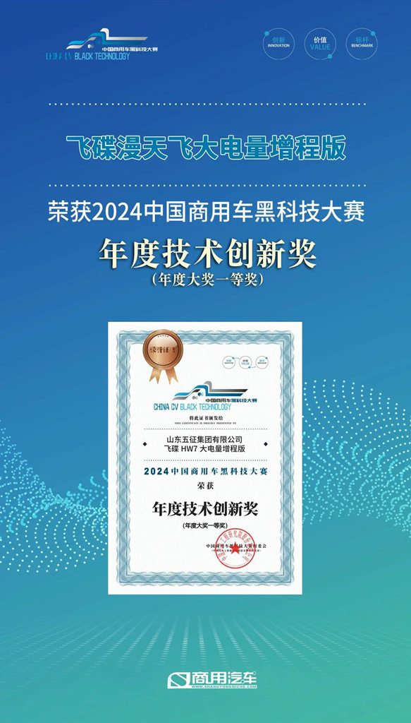 2024中国商用车黑科技大赛,飞碟汽车再次摘得四大殊荣 - 第5张 - 提加商用车网 2024中国商用车黑科技大赛,飞碟汽车再次摘得四大殊荣 - 第5张