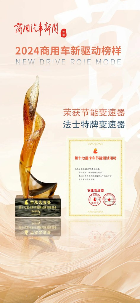 法士特连续17年荣获节能变速器奖 - 第1张 - 提加商用车网 法士特连续17年荣获节能变速器奖 - 第1张