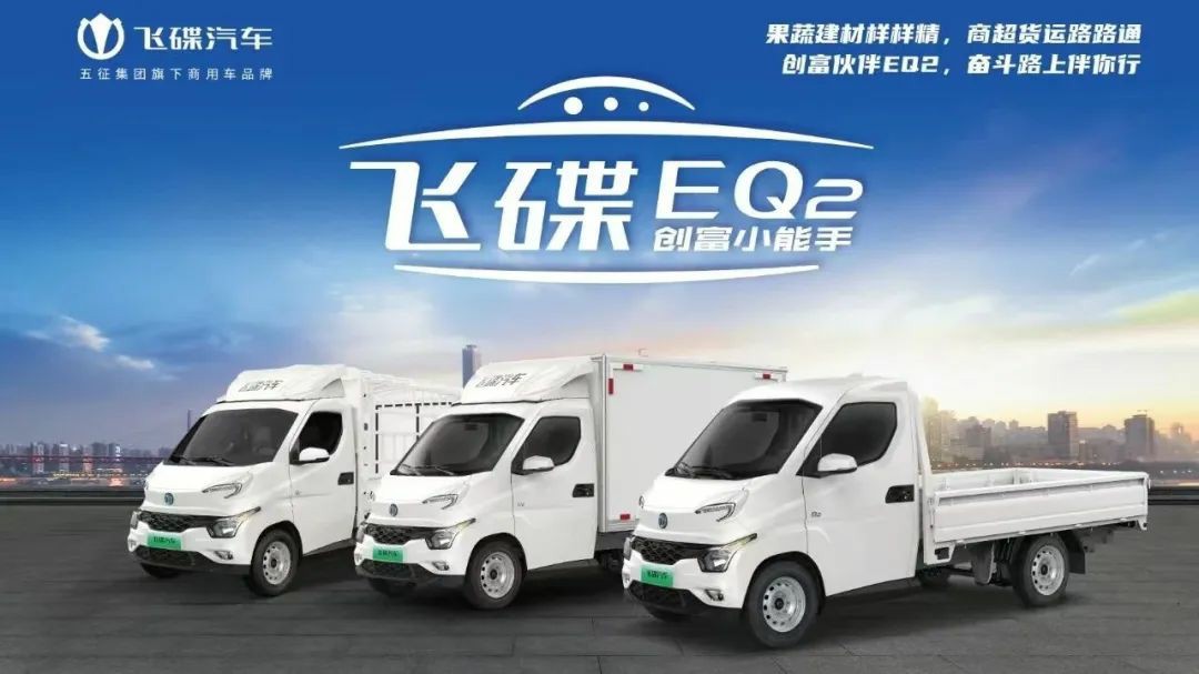 创富伙伴飞碟EQ2,接棒“最后一公里”的高性价比纯电微卡 - 第1张 - 提加商用车网 创富伙伴飞碟EQ2,接棒“最后一公里”的高性价比纯电微卡 - 第1张