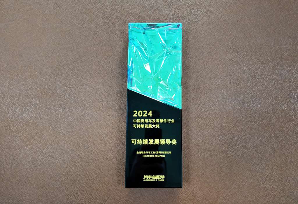 苏州金龙荣获2024中国商用车绿色低碳可持续发展领导奖 - 第1张 - 提加商用车网 苏州金龙荣获2024中国商用车绿色低碳可持续发展领导奖 - 第1张