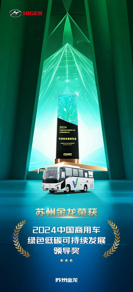 苏州金龙荣获2024中国商用车绿色低碳可持续发展领导奖 - 第2张 - 提加商用车网 苏州金龙荣获2024中国商用车绿色低碳可持续发展领导奖 - 第2张