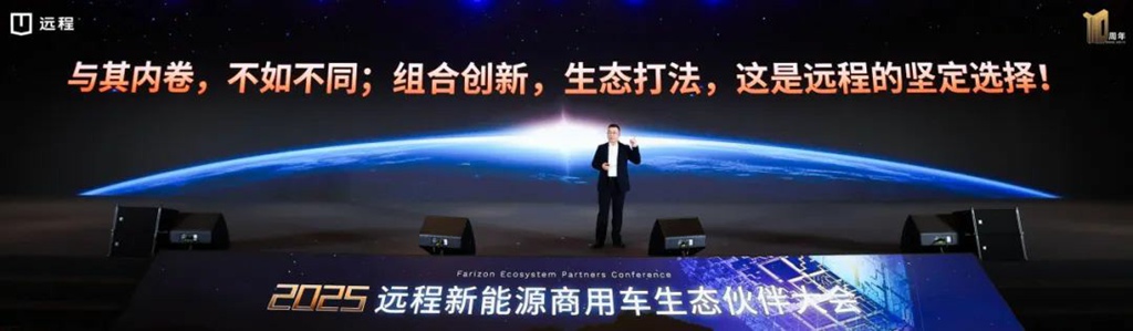 共绘生态新画卷，同赴壮阔新征程！2025远程新能源商用车生态伙伴大会隆重召开 - 第1张