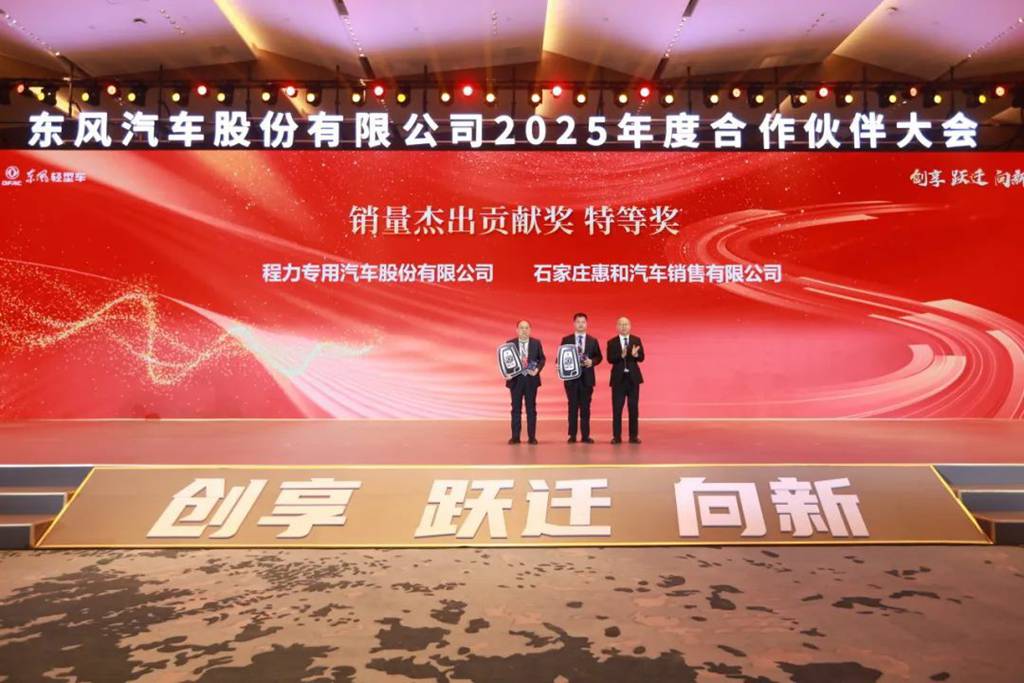 创享 跃迁 向新 | 东风股份召开2025年合作伙伴大会 - 第5张 - 提加商用车网 创享 跃迁 向新 | 东风股份召开2025年合作伙伴大会 - 第5张