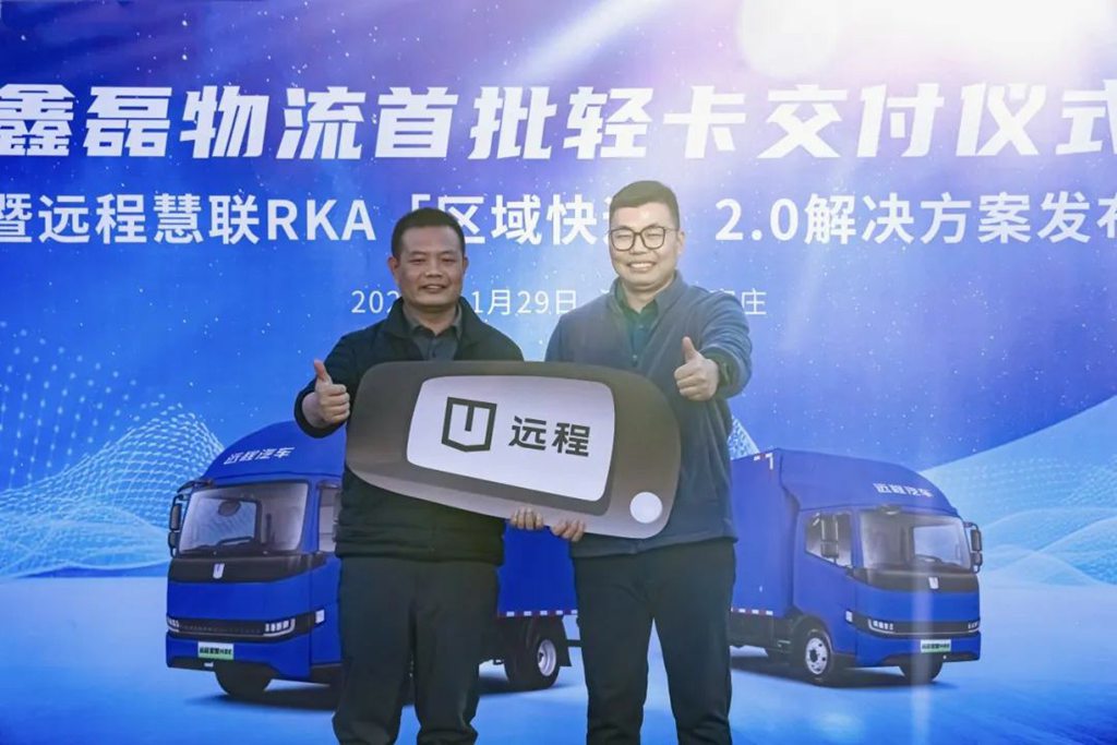 远程星智H首批交付鑫磊物流,RKA区域快运2.0解决方案发布 - 第4张 - 提加商用车网 远程星智H首批交付鑫磊物流,RKA区域快运2.0解决方案发布 - 第4张