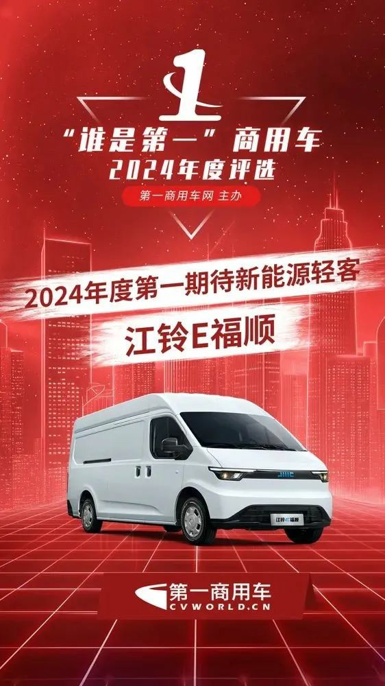 江铃E福顺荣膺“年度第一期待新能源轻客”! - 第2张 - 提加商用车网 江铃E福顺荣膺“年度第一期待新能源轻客”! - 第2张