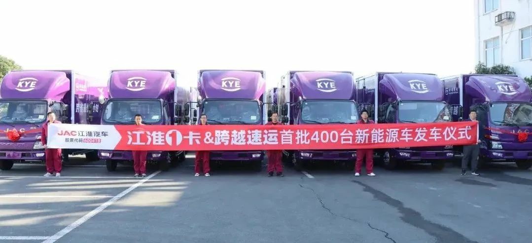 首批400台!江淮1卡帅铃EV5交付跨越速运 - 第1张 - 提加商用车网 首批400台!江淮1卡帅铃EV5交付跨越速运 - 第1张