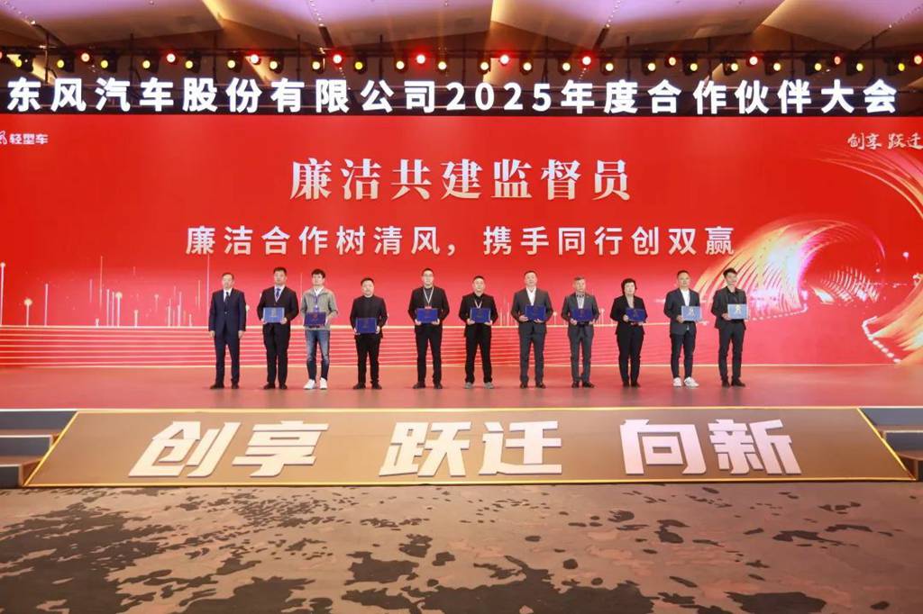 创享 跃迁 向新 | 东风股份召开2025年合作伙伴大会 - 第6张 - 提加商用车网 创享 跃迁 向新 | 东风股份召开2025年合作伙伴大会 - 第6张