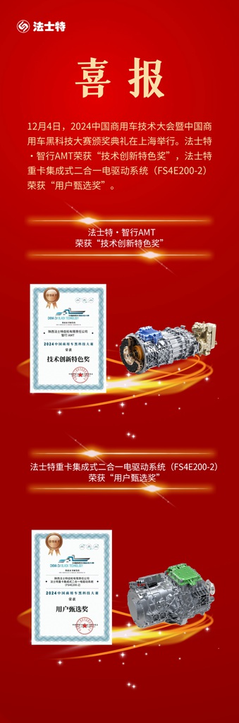 中国商用车黑科技大赛,法士特摘得两项大奖! - 第1张 - 提加商用车网 中国商用车黑科技大赛,法士特摘得两项大奖! - 第1张