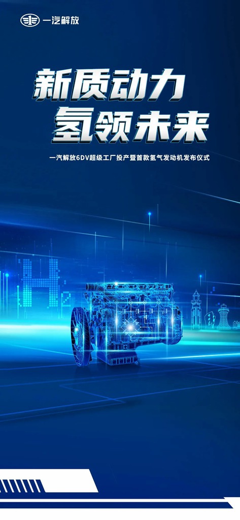 一汽解放6DV超级工厂投产暨首款氢气发动机重磅发布 - 第1张 - 提加商用车网 一汽解放6DV超级工厂投产暨首款氢气发动机重磅发布 - 第1张
