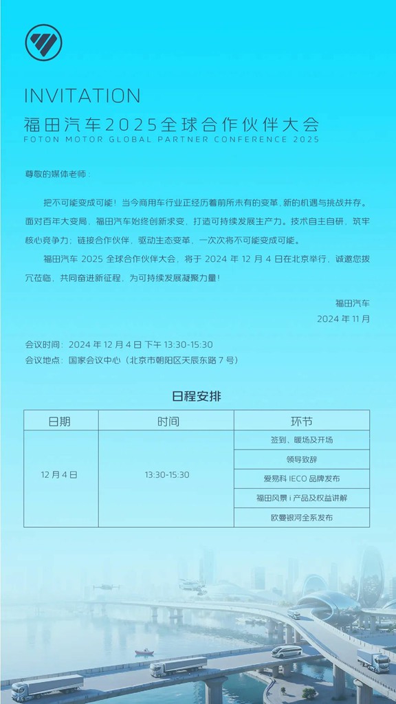 把不可能变成可能！福田汽车2025合作伙伴大会将有大动作？ - 第1张