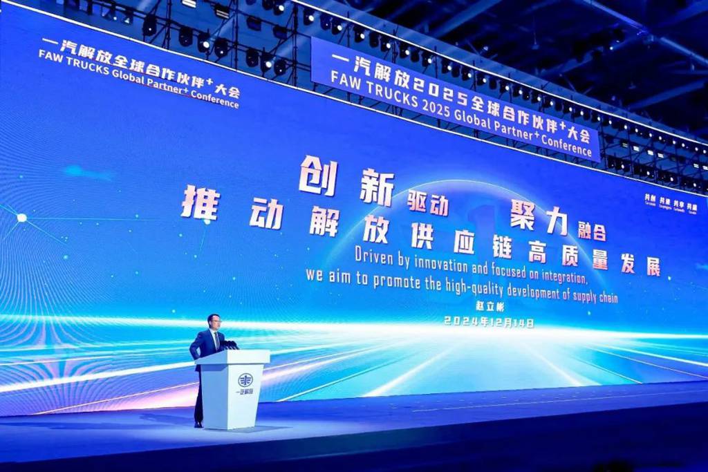 采购工作会议成功召开!一汽解放2025全球合作伙伴大会胜利闭幕! - 第11张 - 提加商用车网 采购工作会议成功召开!一汽解放2025全球合作伙伴大会胜利闭幕! - 第11张