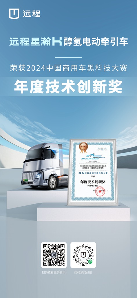 双车双奖,远程醇氢电动“黑科技”获专业、用户双认证 - 第2张 - 提加商用车网 双车双奖,远程醇氢电动“黑科技”获专业、用户双认证 - 第2张