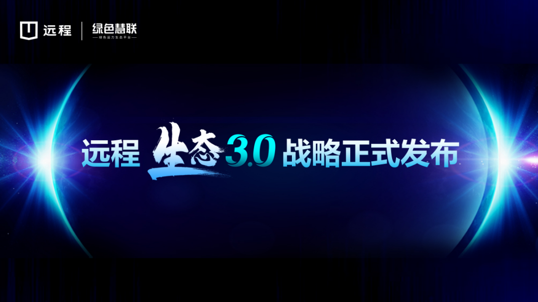 生态引领 价值回归,远程开启生态3.0时代 - 第3张 - 提加商用车网 生态引领 价值回归,远程开启生态3.0时代 - 第3张