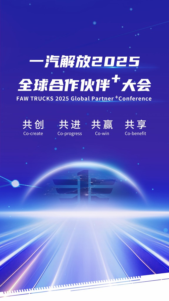 采购工作会议成功召开!一汽解放2025全球合作伙伴大会胜利闭幕! - 第1张 - 提加商用车网 采购工作会议成功召开!一汽解放2025全球合作伙伴大会胜利闭幕! - 第1张