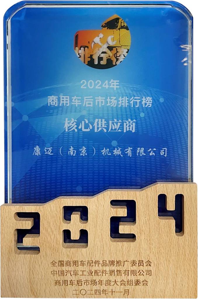 康迈荣获2024核心供应商奖,闪耀2024商用车后市场年度大会 - 第1张 - 提加商用车网 康迈荣获2024核心供应商奖,闪耀2024商用车后市场年度大会 - 第1张