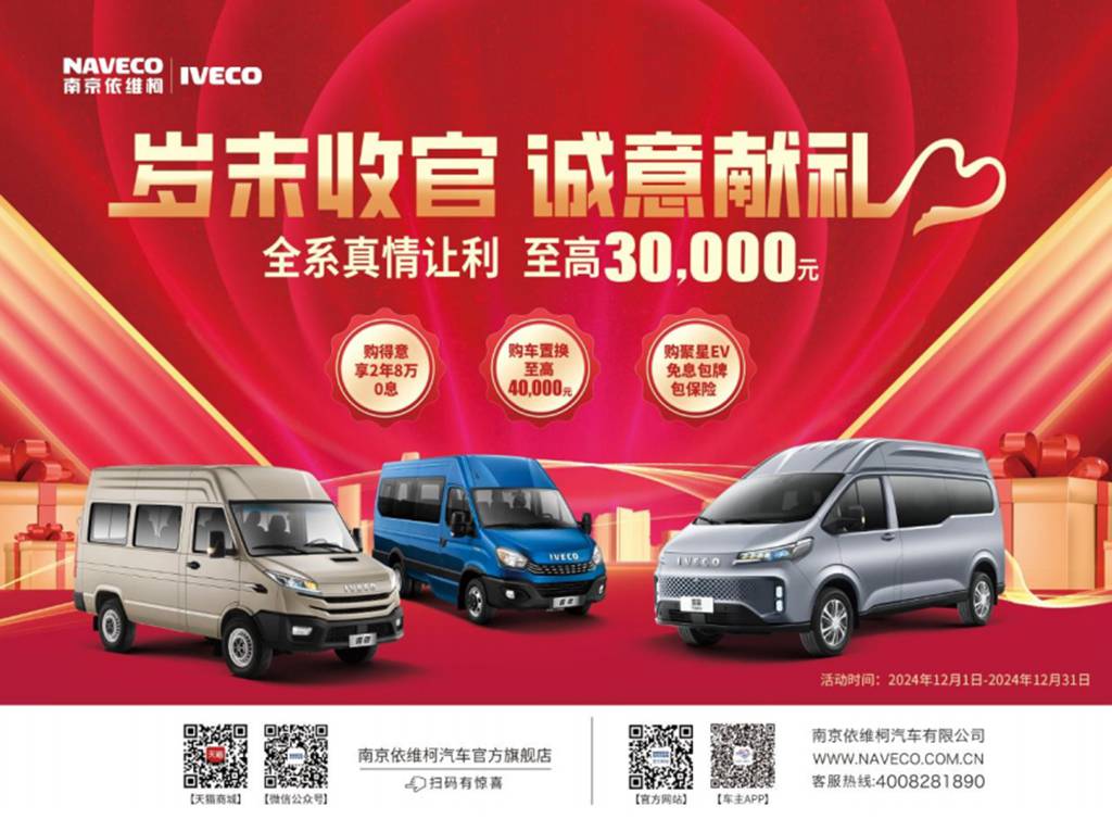 南京依维柯年末限时购!至高优惠30,000元! - 第1张 - 提加商用车网 南京依维柯年末限时购!至高优惠30,000元! - 第1张