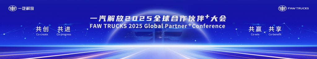 一汽解放百余辆整车产品震撼亮相2025全球合作伙伴大会! - 第1张 - 提加商用车网 一汽解放百余辆整车产品震撼亮相2025全球合作伙伴大会! - 第1张