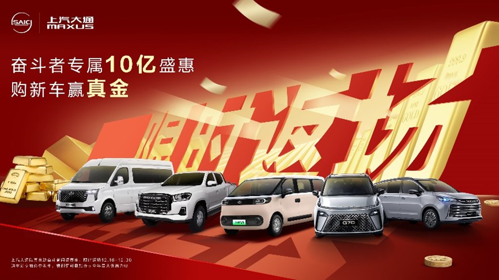 “购新车赢真金”限时返场!上汽大通MAXUS“10亿盛惠”又一波福利来袭,致敬每一位奋斗者 - 第1张 - 提加商用车网 “购新车赢真金”限时返场!上汽大通MAXUS“10亿盛惠”又一波福利来袭,致敬每一位奋斗者 - 第1张