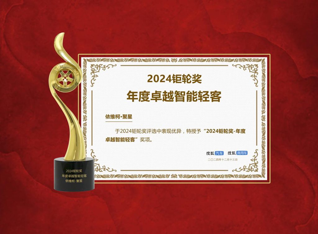 搜狐钜轮奖出炉!依维柯聚星荣膺“年度卓越智能轻客”奖! - 第1张 - 提加商用车网 搜狐钜轮奖出炉!依维柯聚星荣膺“年度卓越智能轻客”奖! - 第1张