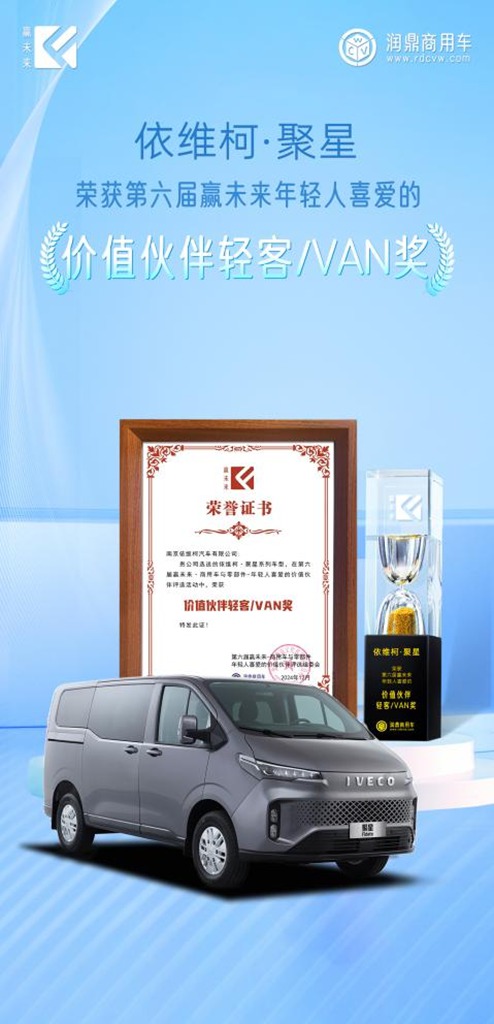 第六届“赢未来”获奖！依维柯聚星宜商宜家，年轻人的梦想座驾 - 第1张