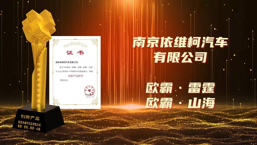 依维柯欧霸·雷霆、欧霸·山海荣膺“创新产品”称号 - 第1张 - 提加商用车网 依维柯欧霸·雷霆、欧霸·山海荣膺“创新产品”称号 - 第1张