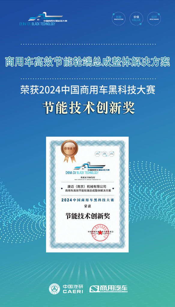 康迈荣获2024黑科技大赛“节能技术创新奖” - 第1张 - 提加商用车网 康迈荣获2024黑科技大赛“节能技术创新奖” - 第1张