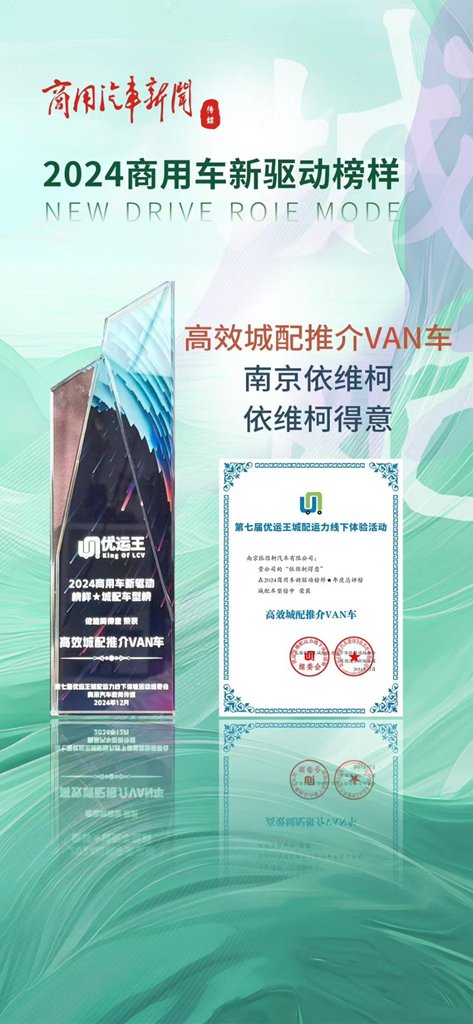 动力强、空间大,效率高!依维柯得意荣获“高效城配推荐VAN车”! - 第1张 - 提加商用车网 动力强、空间大,效率高!依维柯得意荣获“高效城配推荐VAN车”! - 第1张