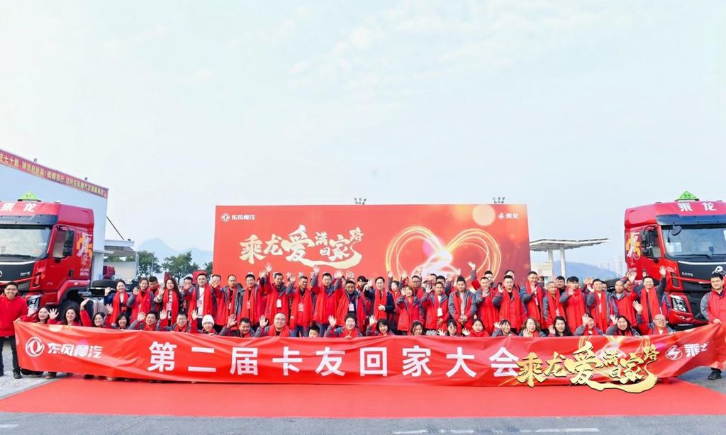 乘龙爱满回家路，第二届卡友“回家大会”再聚家人情 - 第1张