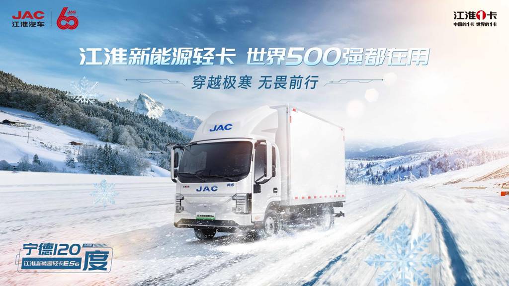 穿越极寒 无畏向前,江淮新能源ES6寒带版抢滩登陆天津 - 第1张 - 提加商用车网 穿越极寒 无畏向前,江淮新能源ES6寒带版抢滩登陆天津 - 第1张