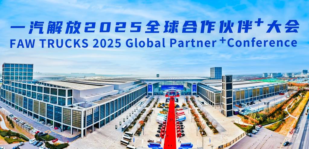 一汽解放百余辆整车产品震撼亮相2025全球合作伙伴大会! - 第2张 - 提加商用车网 一汽解放百余辆整车产品震撼亮相2025全球合作伙伴大会! - 第2张