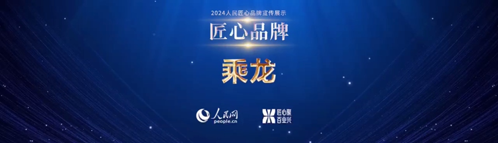 赢得人民信赖,东风柳汽乘龙喜获“人民匠心品牌” - 第2张 - 提加商用车网 赢得人民信赖,东风柳汽乘龙喜获“人民匠心品牌” - 第2张