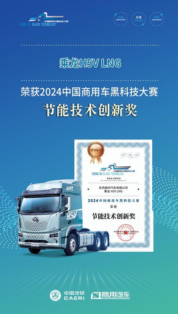 智能化、绿色化,东风柳汽乘龙H7、H5V在商用车黑科技大赛上双双获奖 - 第3张 - 提加商用车网 智能化、绿色化,东风柳汽乘龙H7、H5V在商用车黑科技大赛上双双获奖 - 第3张