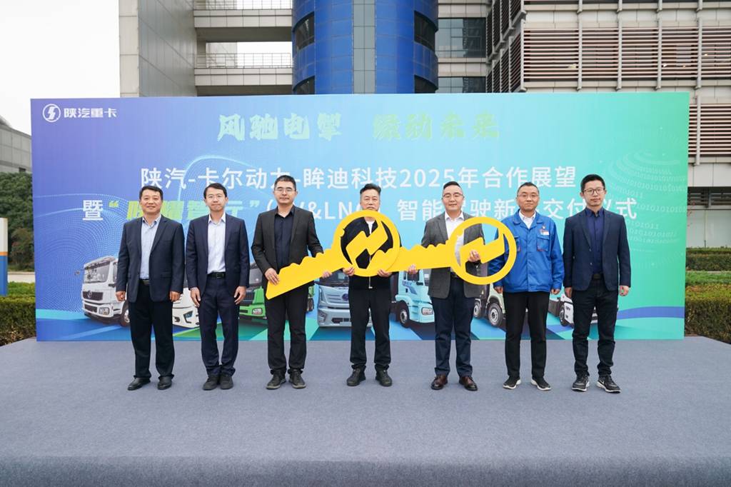 陕汽第 1 万台新能源重卡交付 卡尔动力携手陕汽开启“虚拟司机”服务合作新模式 - 第3张 - 提加商用车网 陕汽第 1 万台新能源重卡交付 卡尔动力携手陕汽开启“虚拟司机”服务合作新模式 - 第3张