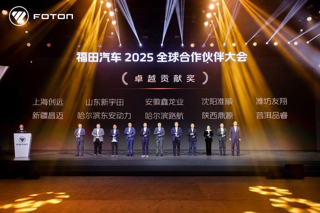 福田汽车2025全球合作伙伴大会在北京国家会议中心成功召开 - 第4张