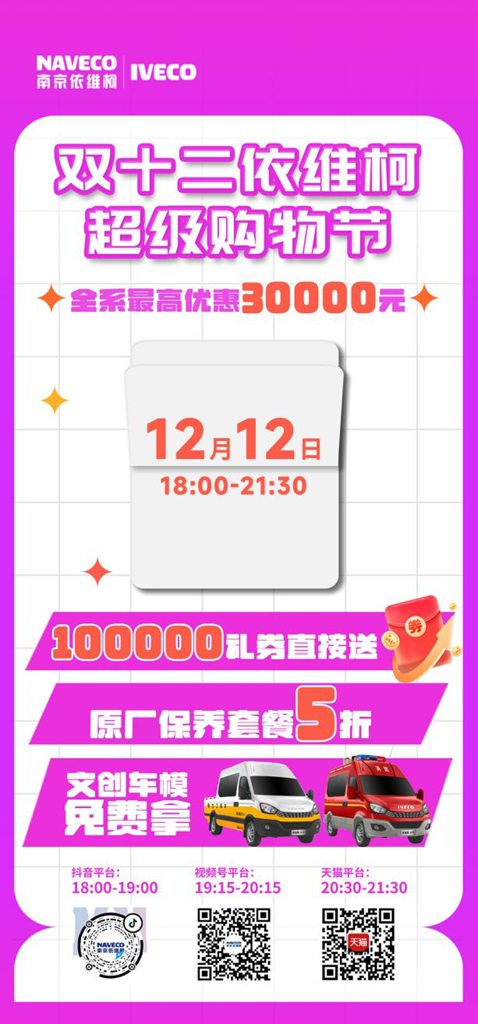 南京依维柯年末限时购!至高优惠30,000元! - 第4张 - 提加商用车网 南京依维柯年末限时购!至高优惠30,000元! - 第4张