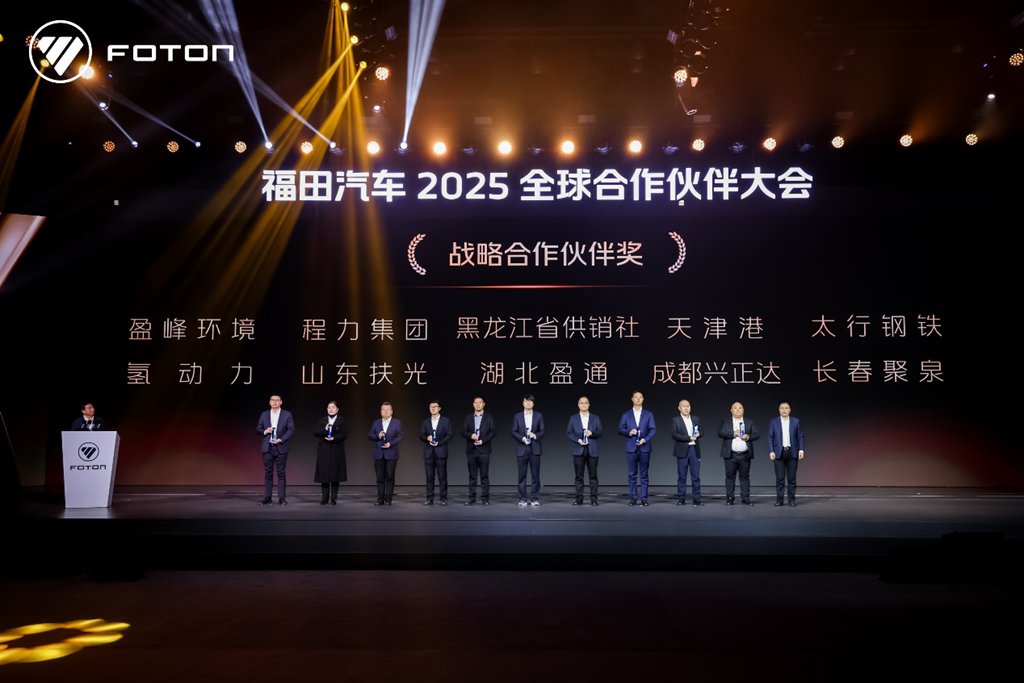 福田汽车2025全球合作伙伴大会在北京国家会议中心成功召开 - 第5张