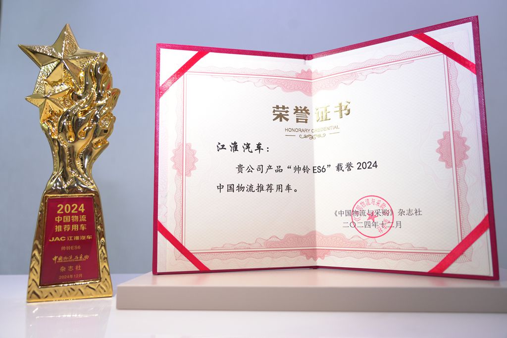 江淮商用车亮相2024中国物流企业家年会 促进物流业降碳扩绿增智 - 第5张