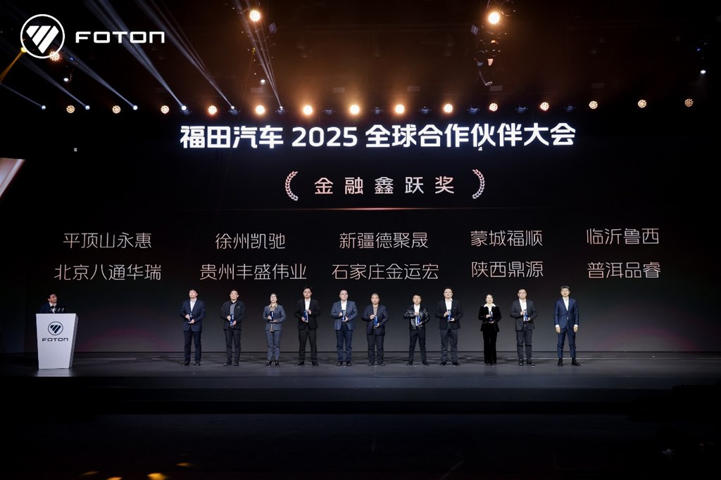 福田汽车2025全球合作伙伴大会在北京国家会议中心成功召开 - 第6张