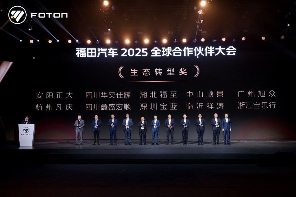 福田汽车2025全球合作伙伴大会在北京国家会议中心成功召开 - 第7张