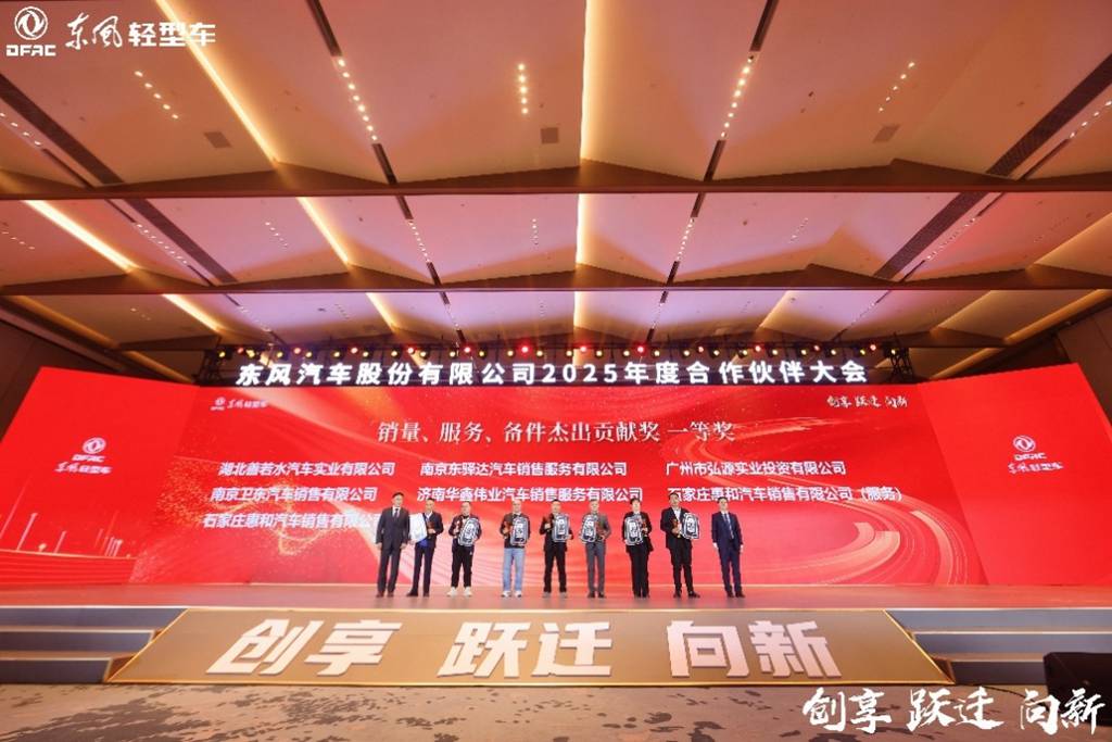 创享 跃迁 向新——东风汽车股份2025年合作伙伴大会系列报道之(一) - 第8张 - 提加商用车网 创享 跃迁 向新——东风汽车股份2025年合作伙伴大会系列报道之(一) - 第8张