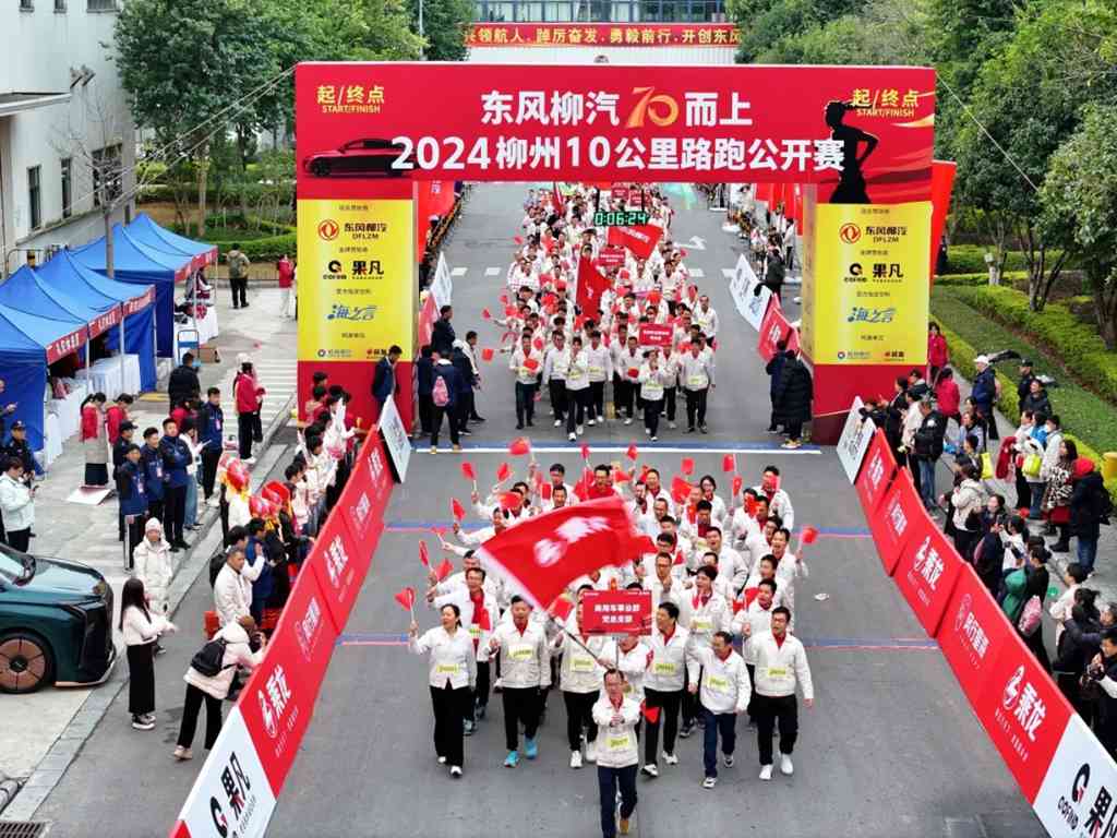 东风柳汽70而上,2024柳州10公里路跑公开赛圆满收官 - 第8张 - 提加商用车网 东风柳汽70而上,2024柳州10公里路跑公开赛圆满收官 - 第8张