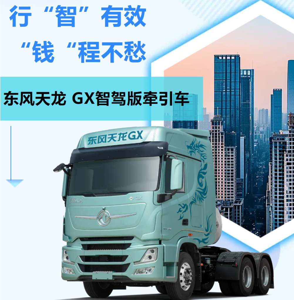 东风天龙GX 智驾版牵引车高效全勤,智享无忧! - 第1张 - 提加商用车网 东风天龙GX 智驾版牵引车高效全勤,智享无忧! - 第1张