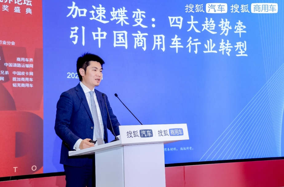 临界与飞跃 第四届搜狐商用车新视界论坛暨2024钜轮奖颁奖盛典在京成功举办 - 第7张