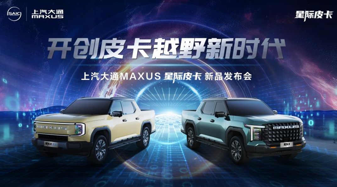 开创皮卡越野新时代!上汽大通MAXUS“满级大型越野皮卡”星际X上市,售价15.58万元起 - 第2张 - 提加商用车网 开创皮卡越野新时代!上汽大通MAXUS“满级大型越野皮卡”星际X上市,售价15.58万元起 - 第2张
