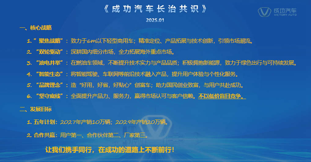 新战略领航新征程,成功汽车2025年合作伙伴大会发布五年战略愿景 - 第3张 - 提加商用车网 新战略领航新征程,成功汽车2025年合作伙伴大会发布五年战略愿景 - 第3张