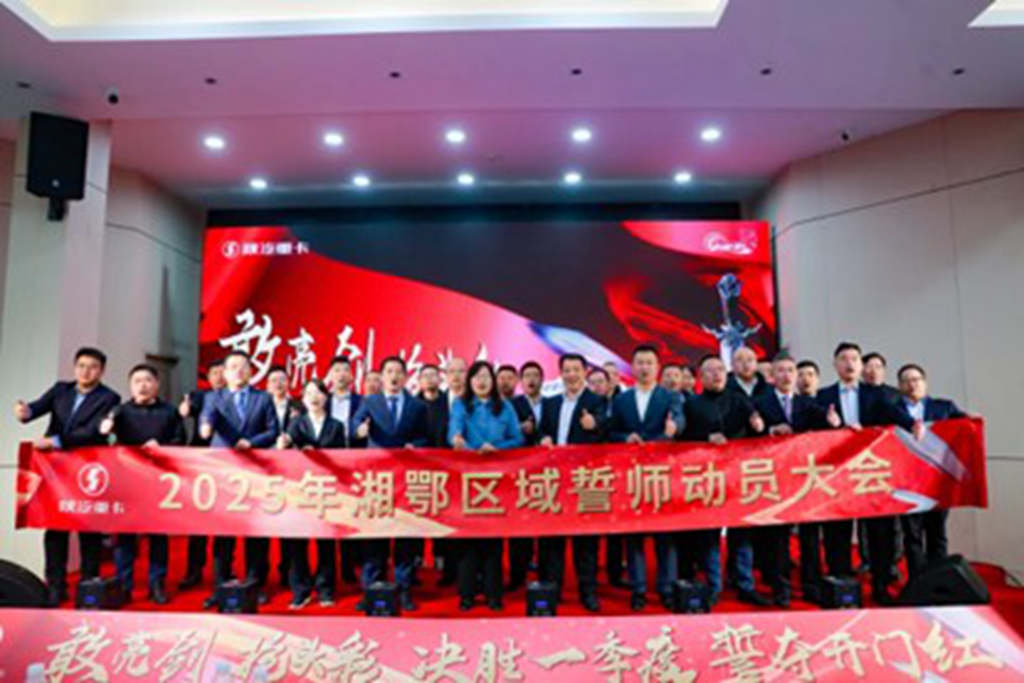 陕汽重卡渠道动员会盛况空前，一季度开门红信心满满