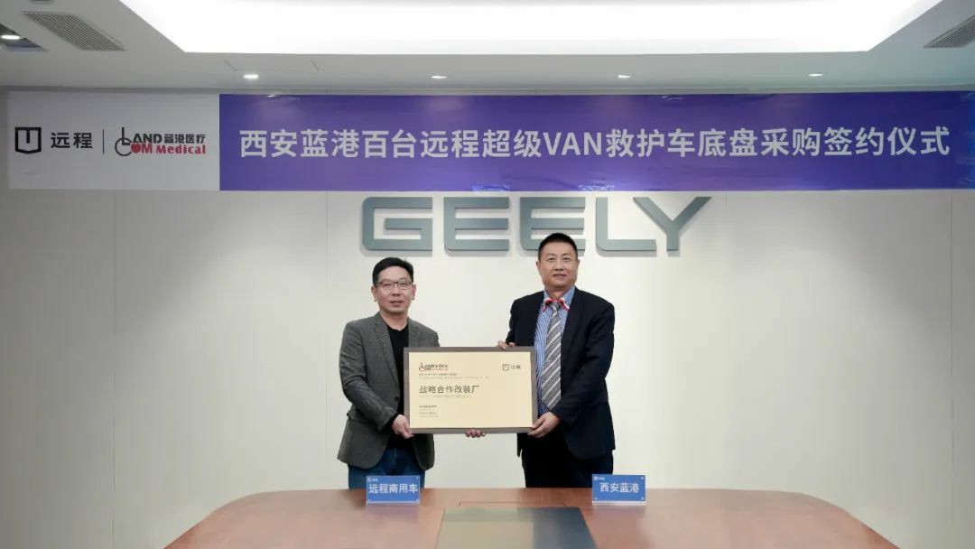 百台救护车订单!远程超级VAN与西安蓝港医疗签订战略合作协议 - 第2张 - 提加商用车网 百台救护车订单!远程超级VAN与西安蓝港医疗签订战略合作协议 - 第2张